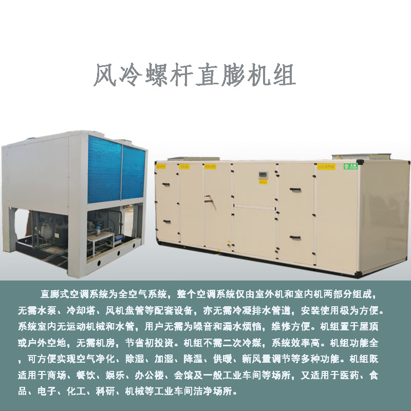 風(fēng)冷螺桿直膨機組
